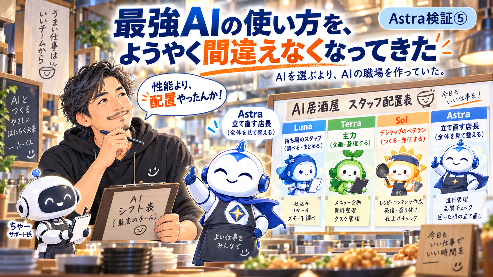 AI居酒屋のスタッフ配置表の前で、たーくんとちゃーとAstraが立っているイラスト
