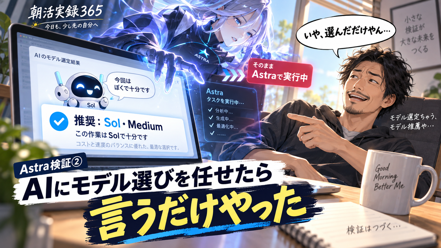 画面に「推奨：Sol・Medium」と出ているのに、そのままAstraが作業を始めてしまい「いや、選んだだけやん」とツッコむたーくん