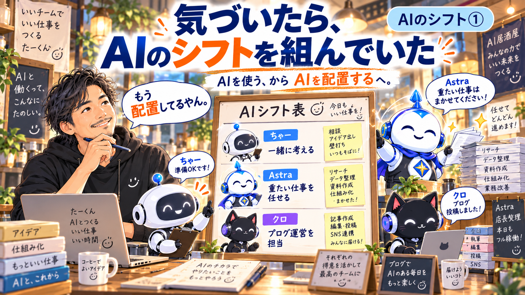 AIシフト表のイラスト。ちゃー＝一緒に考える、Astra＝重たい仕事を任せる、クロ＝ブログ運営を担当